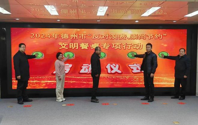 德州市举行2024年“反对浪费、崇尚节约”文明餐桌专项行动启动仪式(图2)