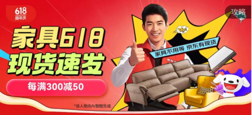 5月31日晚8点京东618正式开启家具全品类每满300减50(图1)