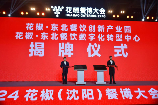 2024花椒餐博大会在沈阳市和平区开幕(图2)