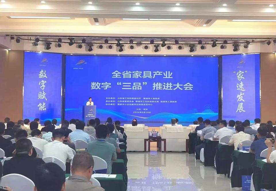 数字赋能“家”速发展山东省家具产业数字“三品”推进大会召开(图1)