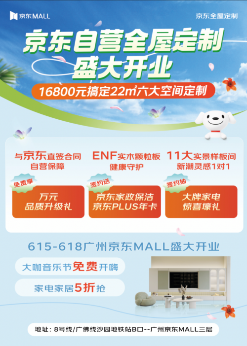 京东全屋定制整家自营体验馆落地广州提供极致性价比一站式整家解决方案(图1)