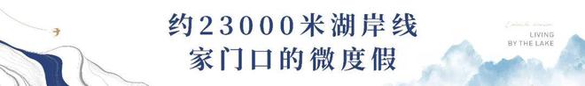 吴江蓝城春风湖滨2024网站发布丨蓝城春风湖滨售楼中心欢迎您(图32)