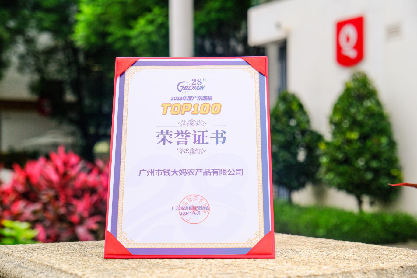 钱大妈出席2024连锁业生态大会斩获多项荣誉(图2)