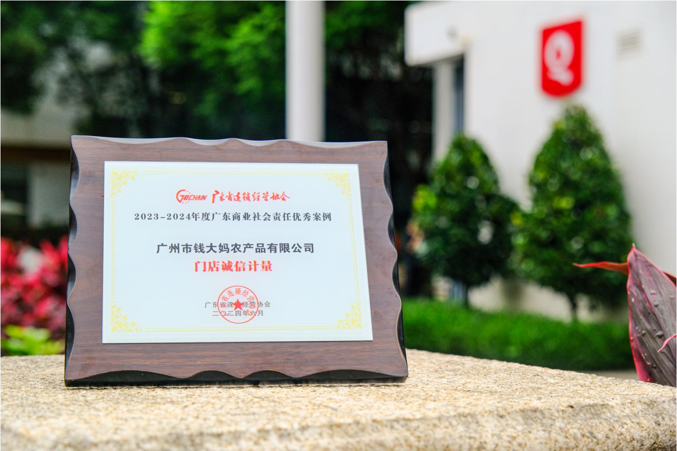 钱大妈出席2024连锁业生态大会斩获多项荣誉(图3)