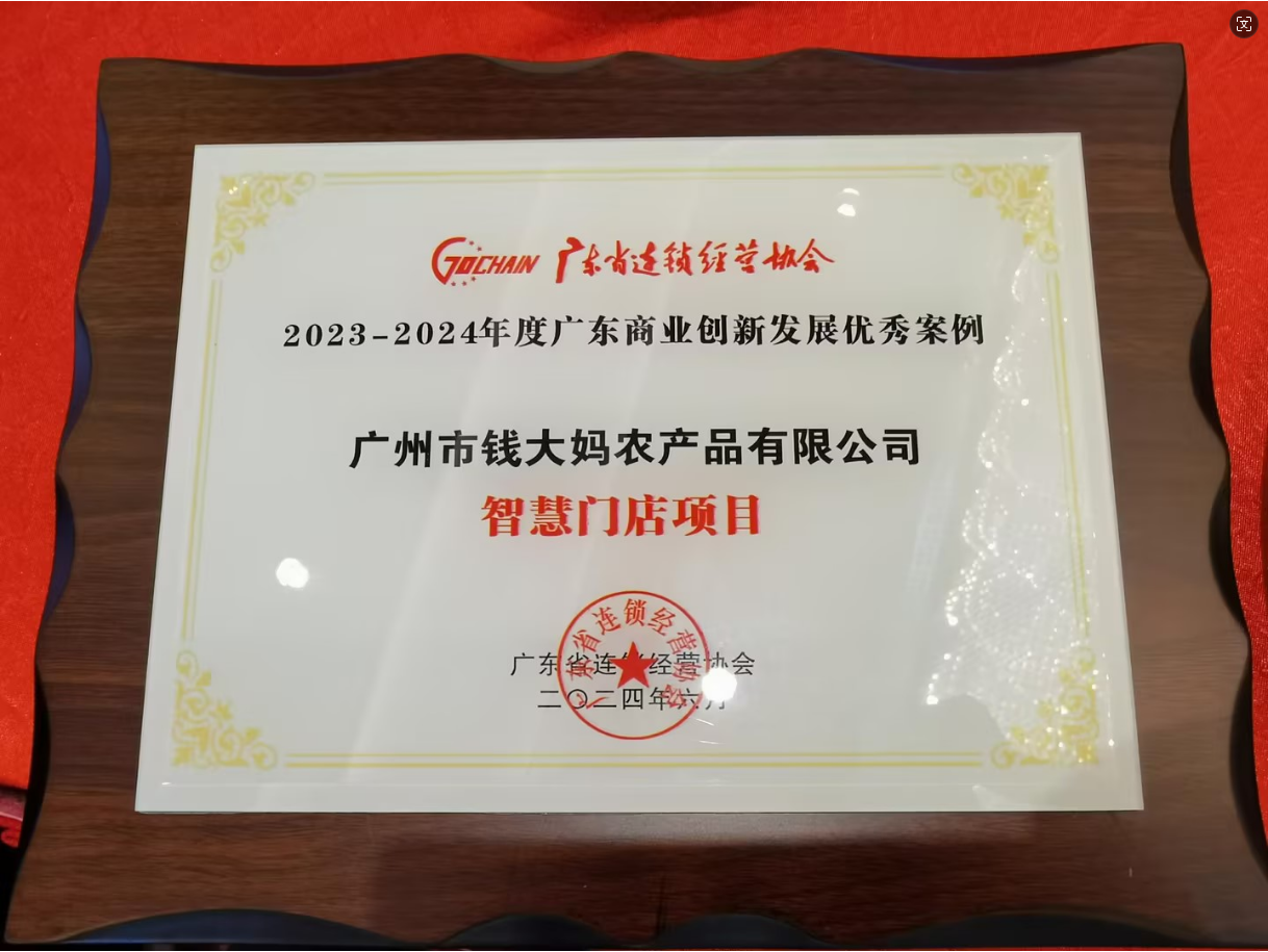 钱大妈出席2024连锁业生态大会斩获多项荣誉(图4)