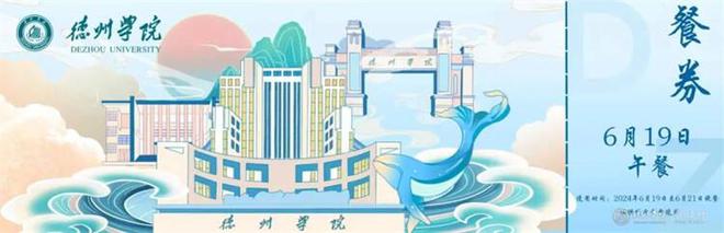 德州学院12万个“上车饺子”为2024届毕业生送行(图1)