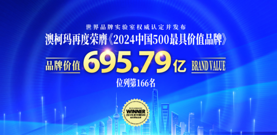开云体育品牌价值695亿澳柯玛获“2024中国500最具价值品牌”(图2)