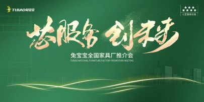 芯服务创未来兔宝宝全国家具厂推介会(图1)