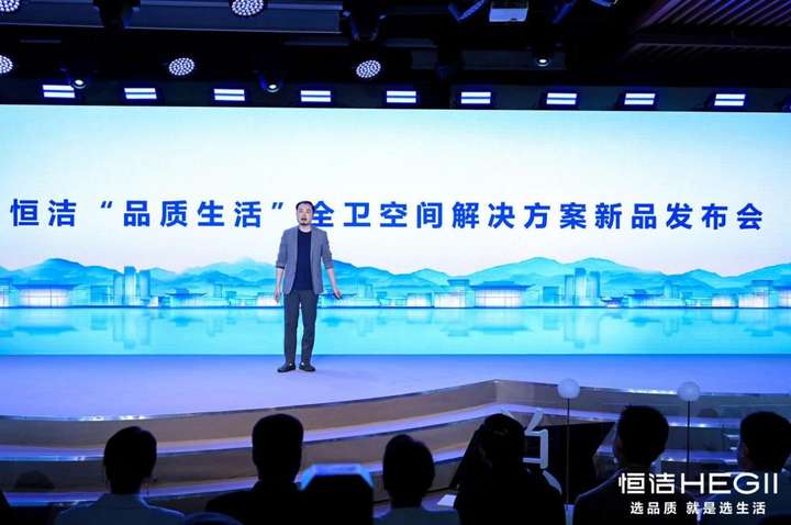 共赴美好之旅2024恒洁“总有美好在此间”新品发布会成功举办！(图6)