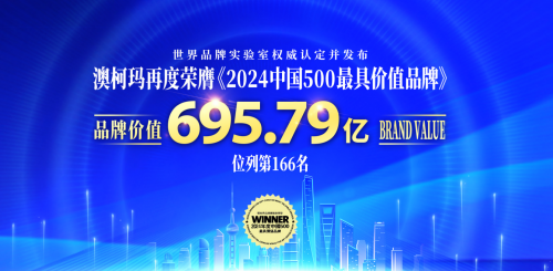 品牌价值持续攀升澳柯玛获“2024中国500最具价值品牌”(图2)