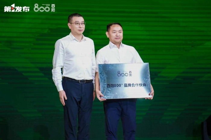 2024“酉阳800”爆品发布会举行现场购销签约603亿元(图6)