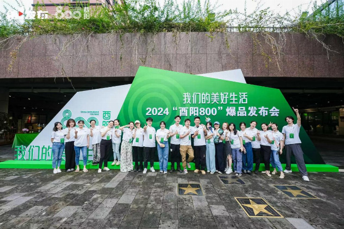 2024“酉阳800”爆品发布会举行现场购销签约603亿元(图7)