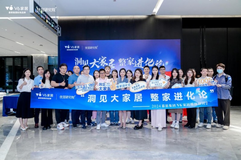 慕思集团V6家居媒体研讨会圆满成功洞察大家居行业发展新趋势(图1)