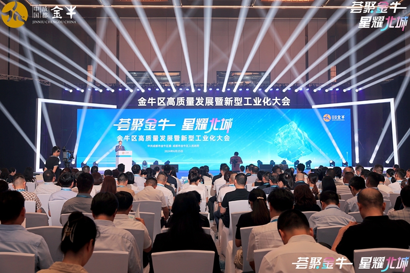 “荟聚金牛星耀北城”成都金牛区高质量发展暨新型工业化大会举行(图1)