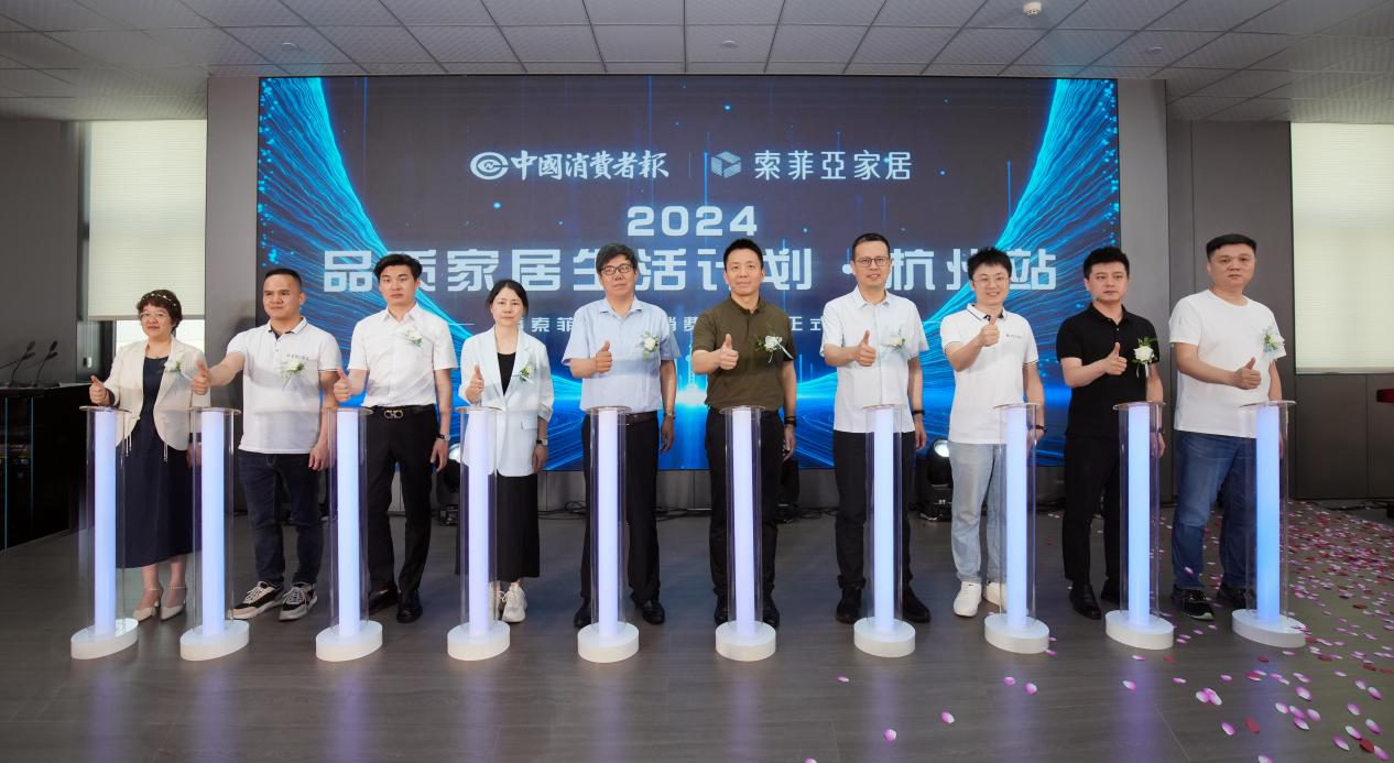 消费焕新！2024品质家居生活计划杭州站启动(图1)