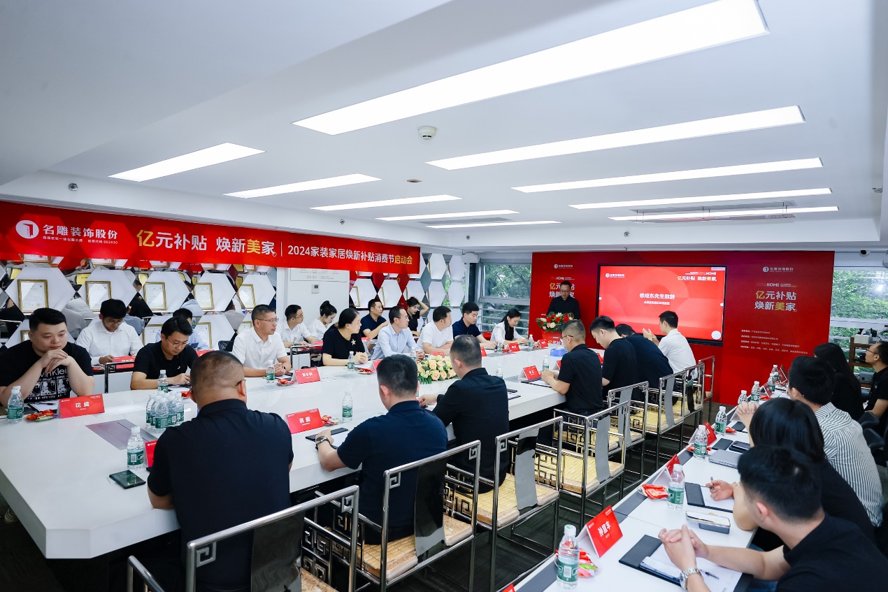 “亿元补贴焕新美家”名雕装饰2024家装家居焕新补贴消费节启幕(图1)
