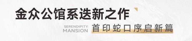 2024公告!南山金众云山开云体育海公馆售楼中心金众云山海图文解析！(图19)