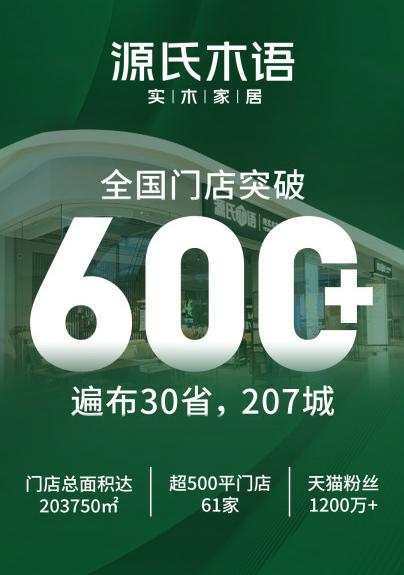跳出实木框架源氏木语迈入“实木+家居”20时代(图2)