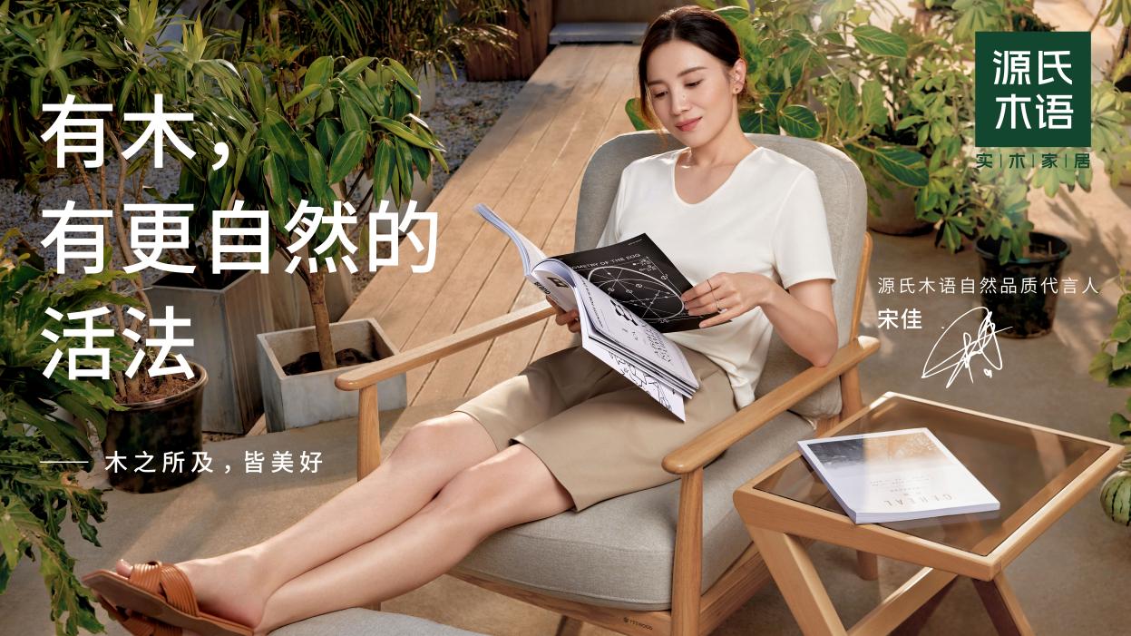 跳出实木框架源氏木语迈入“实木+家居”20时代(图3)