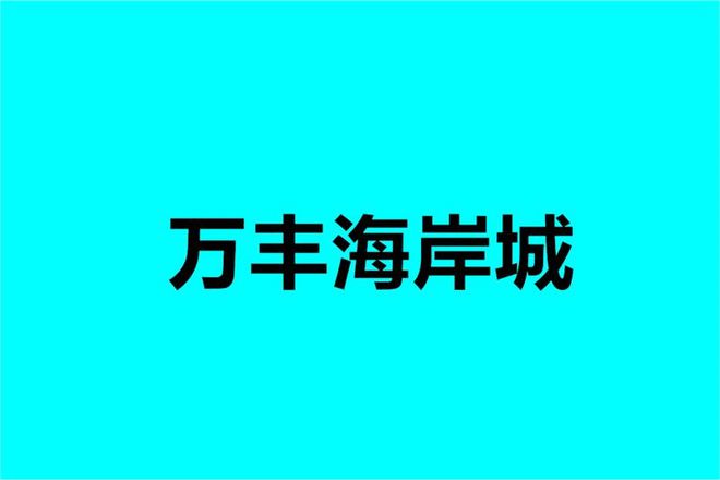 深圳《万丰海岸城》优势和缺点分析~价格与优惠信息~最新折扣(图1)