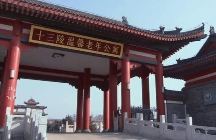 北京昌kaiyun体育全站平十三陵温馨老年公寓首页网站-地址电话收费标准详询(图1)