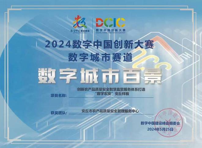 开云体育潍坊安丘：“数字农安”荣获2024数字中国创新大赛“城市百景”殊荣(图1)