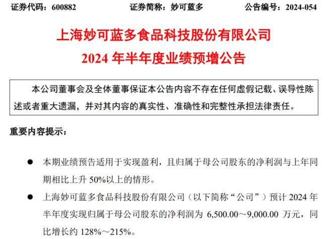 妙可蓝多2024年上半年预计净利6500万-9000万积极推进各项降本增效措施(图1)