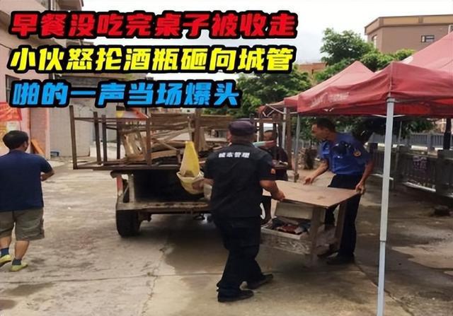 kaiyun体育全站城管执法收走店家餐桌顾客拎起酒瓶砸向城管顾客：我同意了吗(图3)