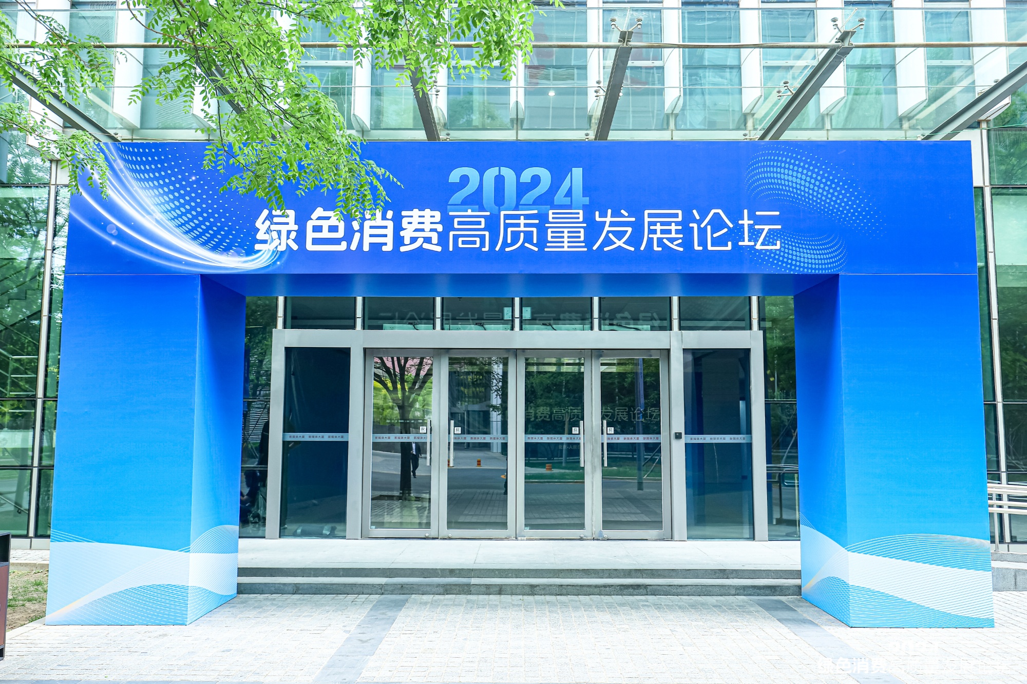 共创新型消费生态2024绿色消费高质量发展论坛在京召开(图1)