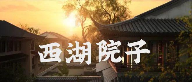 2024中港西湖院子售楼处最新样板间曝光（西湖院子）网站(图1)