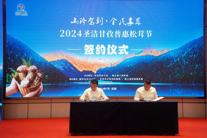 “川工带川货”助山珍实惠“鲜”达各地餐桌——2024“圣洁甘孜”普惠·松茸节在蓉启动(图3)