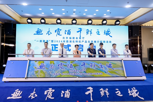 “一席霞浦”暨2024年霞浦名特优产品推介促销活动在北京举办(图1)