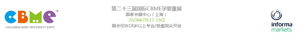 第23届上海国际CBME孕婴童展2024年时间地点(图1)