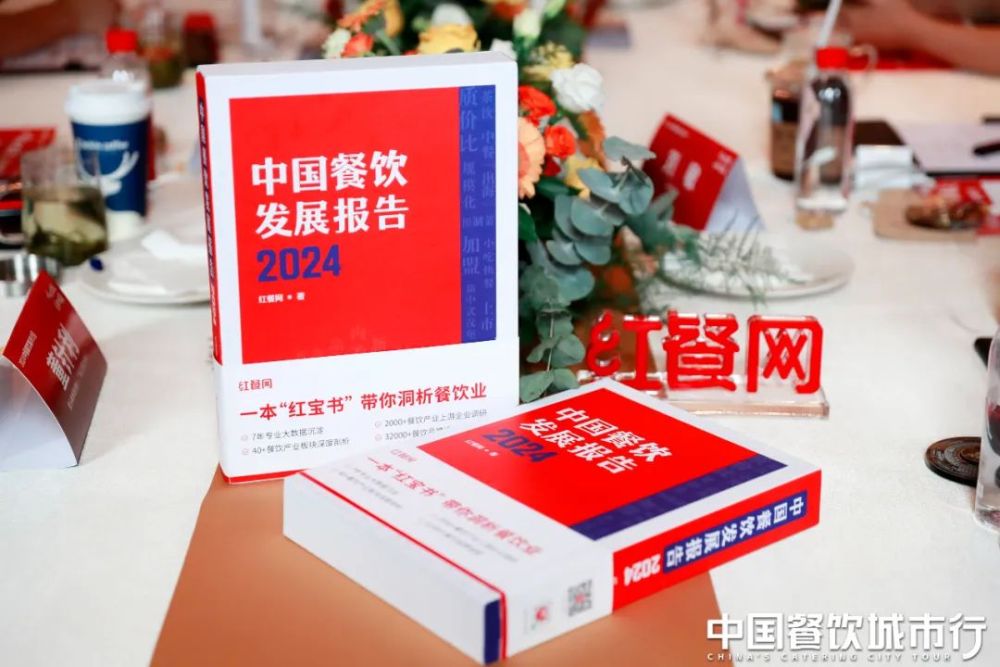 《中国餐饮发展报告2024》新书首发仪式隆重举行！现正式开启预售！(图7)