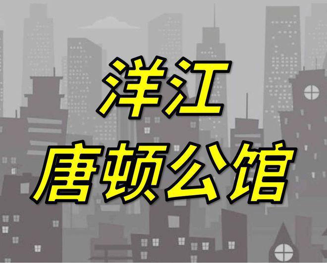 kaiyun体育全站唐顿公馆（唐顿公馆售楼处）2024上海楼盘网(图5)