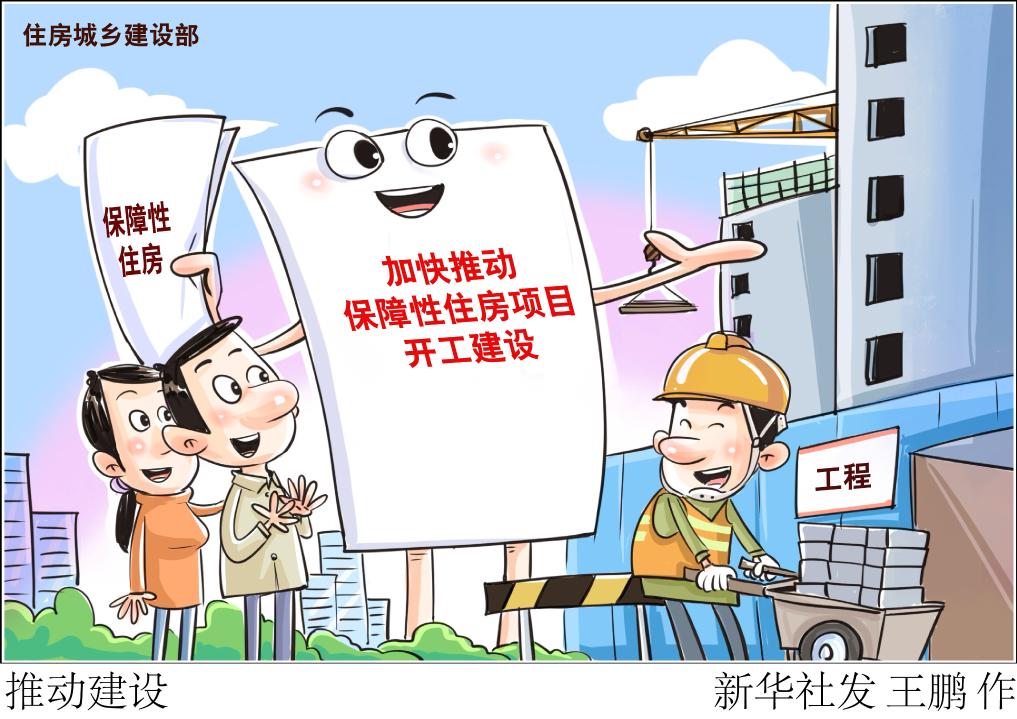 加大建设供给力度各地保障房建设取得积极进展(图1)