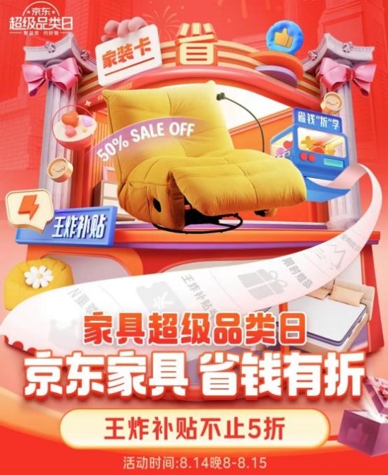 京东家具超级品类日推出大牌超级全家桶秒杀价低至06折(图1)