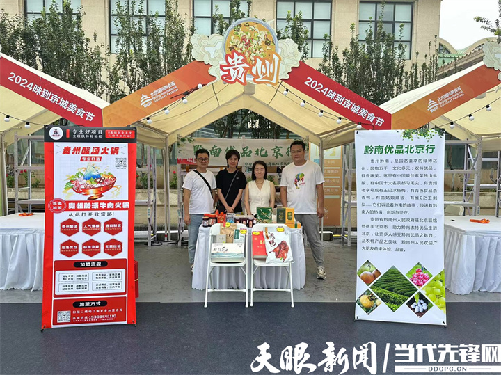 2024味到京城｜黔南好物进京！北京餐桌演绎黔南精彩(图2)