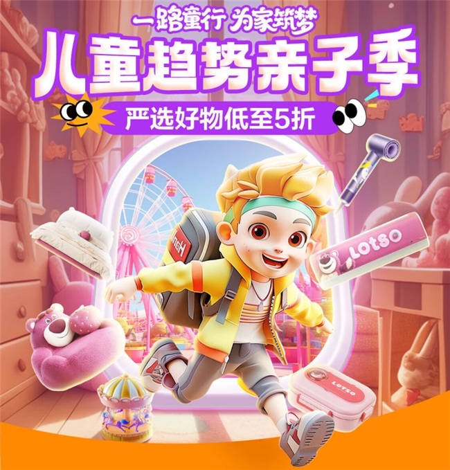 京东携爱果乐、顾家家居等大牌开启儿童趋势亲子季新品、爆款5折入(图1)