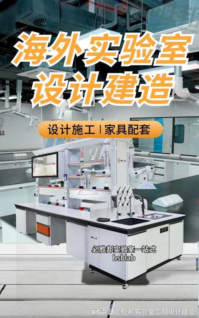 国外实验室设计家具供应厂家必胜邦BSBLAB(图1)