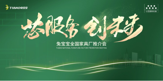 品质与惊喜共舞：兔宝宝家具厂全国联动活动聚势开启！(图2)