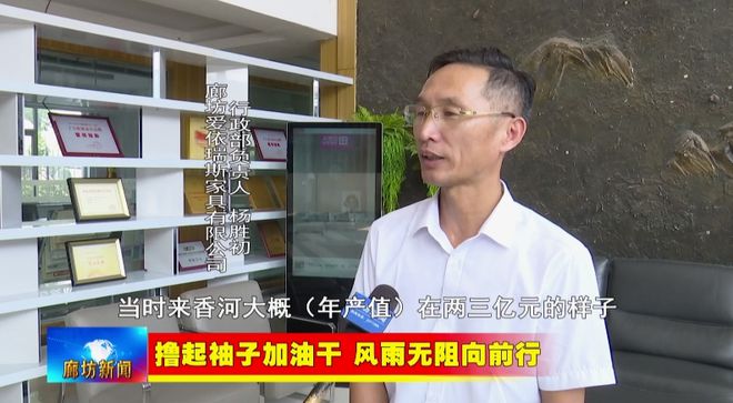 廊坊广电·关注丨【撸起袖子加油干风雨无阻向前行】香河县：壮大产业集群规模塑造家具“香居”品牌(图13)