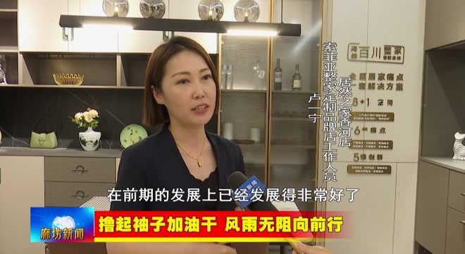 廊坊广电·关注丨【撸起袖子加油干风雨无阻向前行】香河县：壮大产业集群规模塑造家具“香居”品牌(图4)