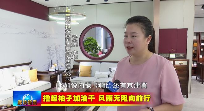廊坊广电·关注丨【撸起袖子加油干风雨无阻向前行】香河县：壮大产业集群规模塑造家具“香居”品牌(图6)