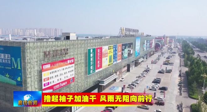 廊坊广电·关注丨【撸起袖子加油干风雨无阻向前行】香河县：壮大产业集群规模塑造家具“香居”品牌(图9)