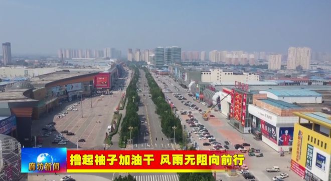 廊坊广电·关注丨【撸起袖子加油干风雨无阻向前行】香河县：壮大产业集群规模塑造家具“香居”品牌(图15)