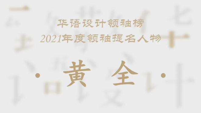 kaiyun体育全站致敬华语设计这些年黄全：海派东方掌门人(图1)