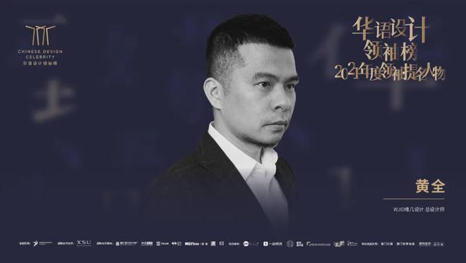 kaiyun体育全站致敬华语设计这些年黄全：海派东方掌门人(图2)