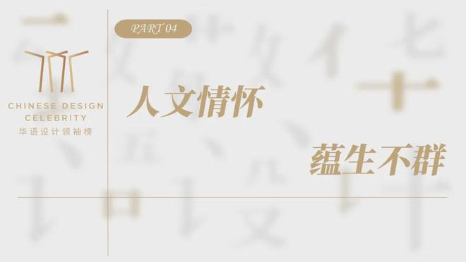 kaiyun体育全站致敬华语设计这些年黄全：海派东方掌门人(图6)