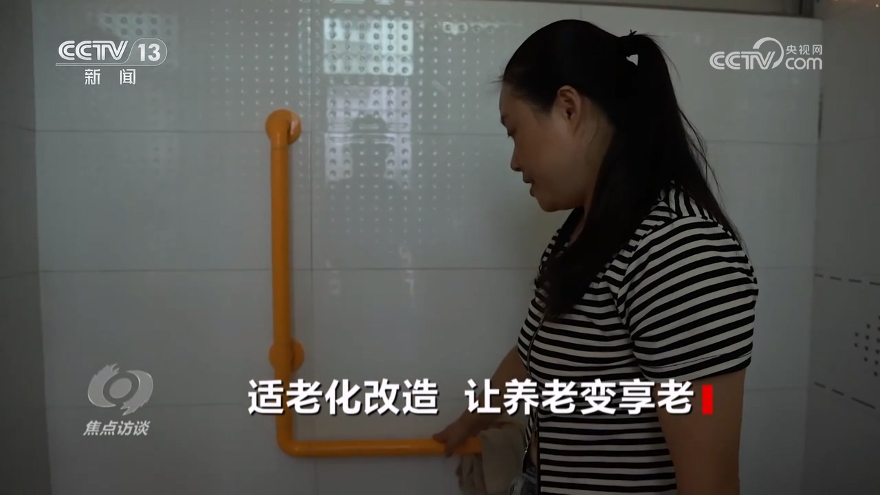 焦点访谈：适老化改造让养老变享老开云体育(图4)